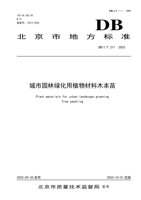 《城市园林绿化用植物材料木本苗》DB11T 211—2003