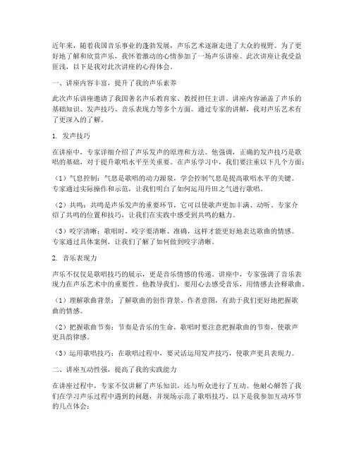 聆听声乐讲座心得体会