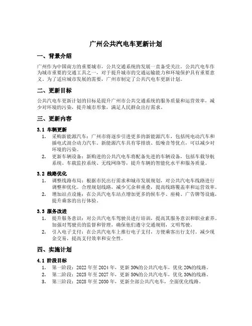 广州公共汽电车更新计划