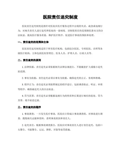 医院责任追究制度