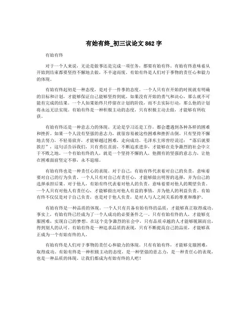 有始有终_初三议论文862字
