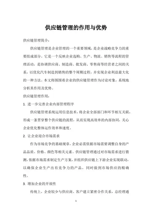 供应链管理的作用与优势