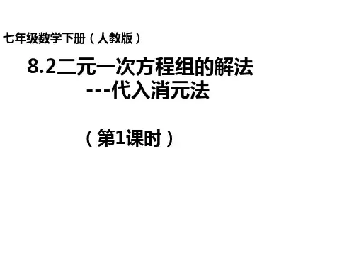 《8.2代入消元——二元一次方程组的解法》ppt课件3