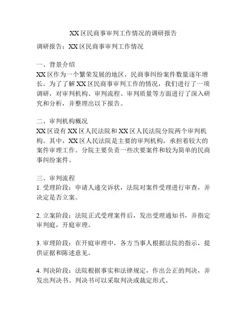 XX区民商事审判工作情况的调研报告