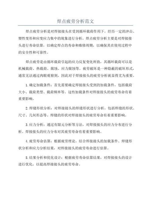 焊点疲劳分析范文
