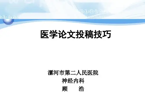 医学论文投稿技巧