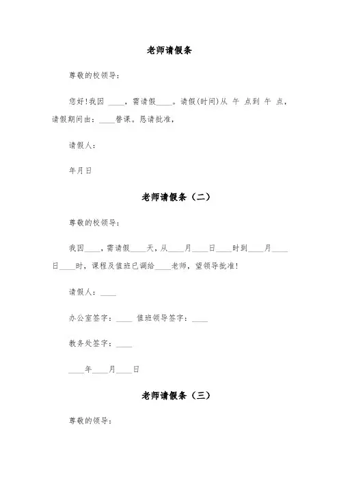 老师请假条(六篇)