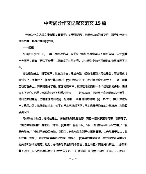 中考满分作文记叙文范文15篇