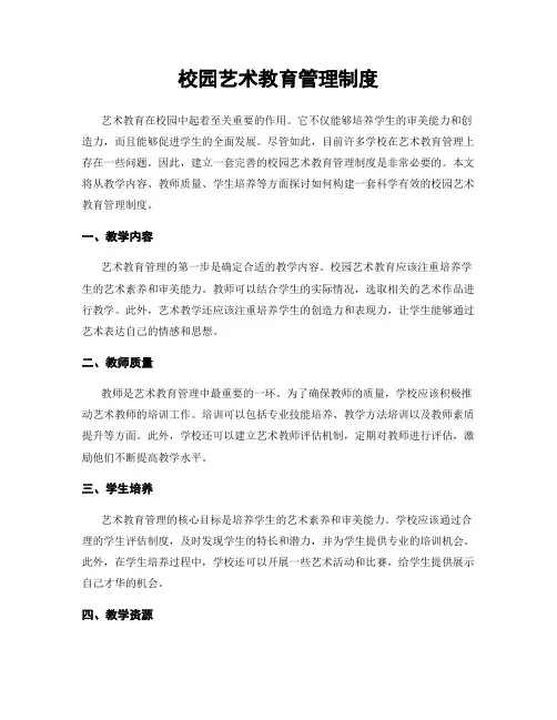 校园艺术教育管理制度