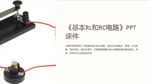 《基本RL和RC电路》课件