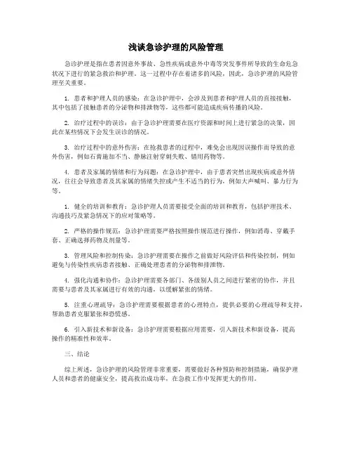 浅谈急诊护理的风险管理