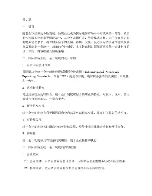 国际酒店业统一会计制度(3篇)