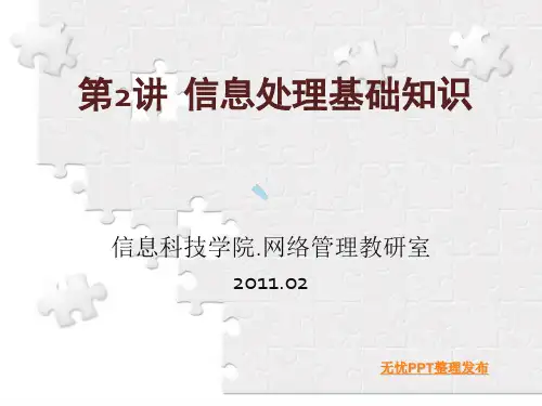 信息处理基础知识