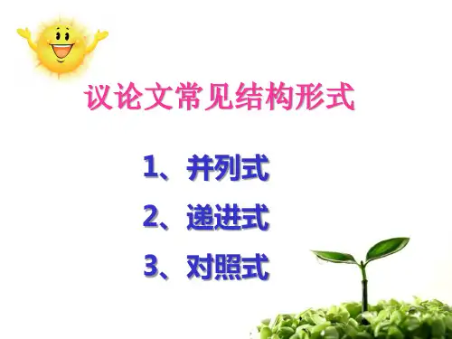 议论文常见结构形式