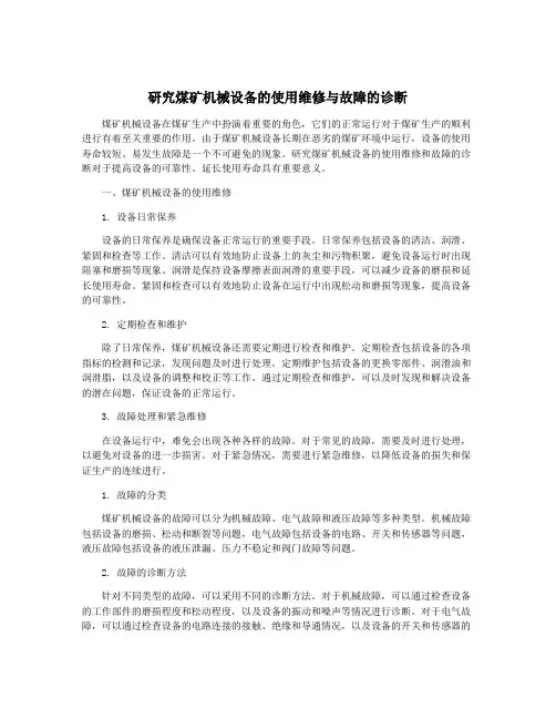 研究煤矿机械设备的使用维修与故障的诊断