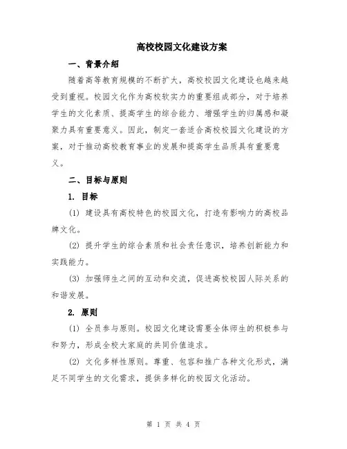 高校校园文化建设方案