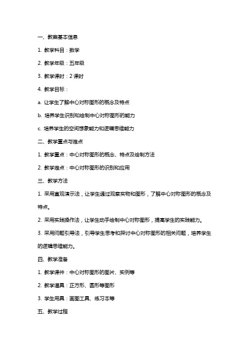 中心对称图形教案