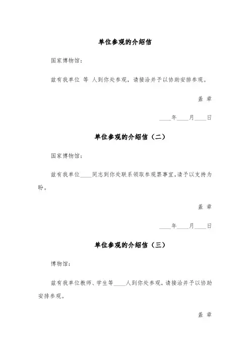 单位参观的介绍信（四篇）