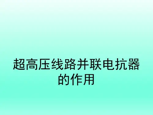 超高压并联电抗器的作用(2)