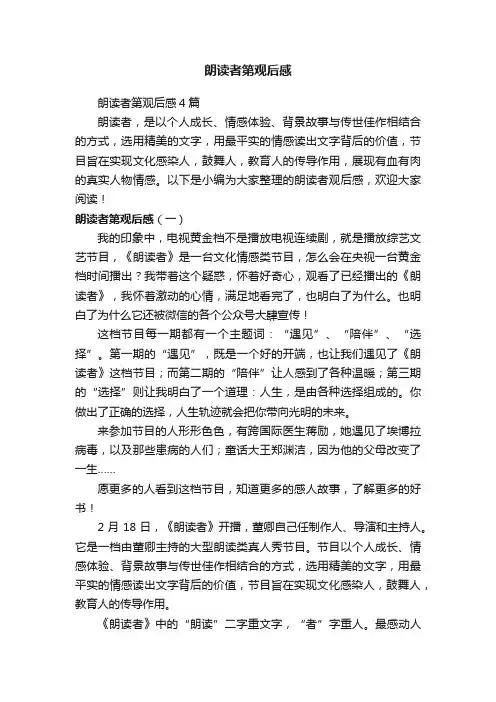 朗读者第观后感4篇