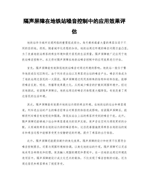 隔声屏障在地铁站噪音控制中的应用效果评估