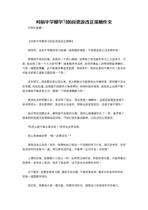 对前半学期学习的反思及改正策略作文