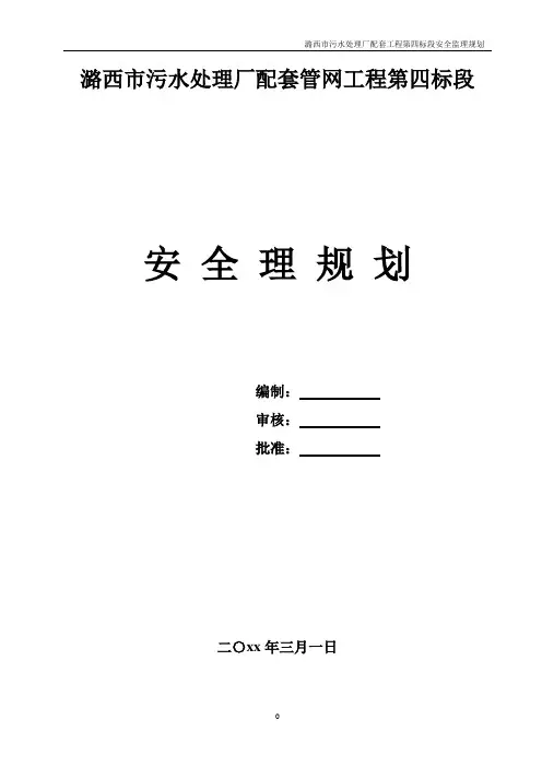 污水处理厂配套管网工程安全监理规划.doc