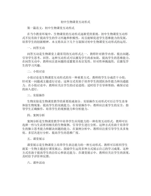初中生物课堂互动形式(含学习方法技巧、例题示范教学方法)