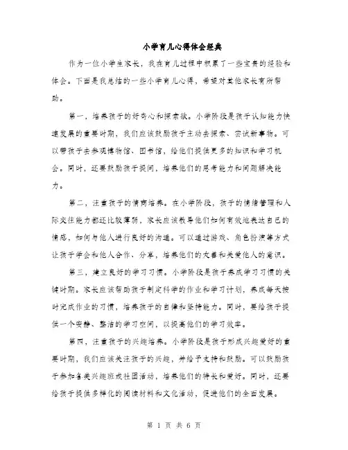小学育儿心得体会经典（三篇）