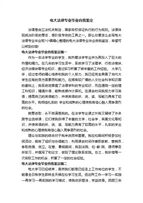 电大法律专业毕业自我鉴定