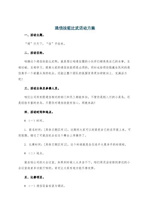 通信技能比武活动方案