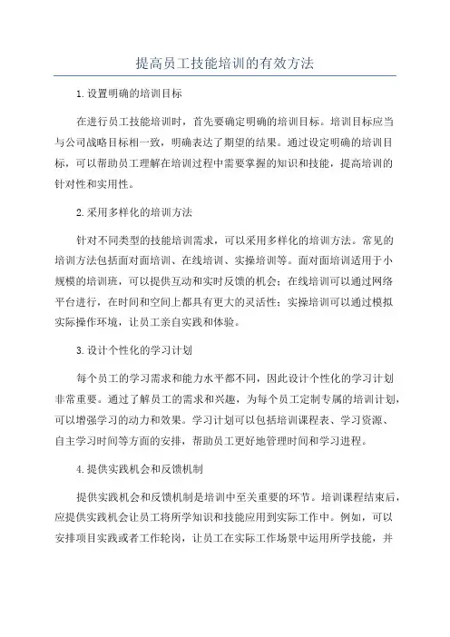 提高员工技能培训的有效方法