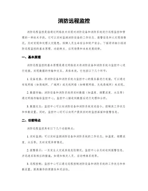 消防远程监控