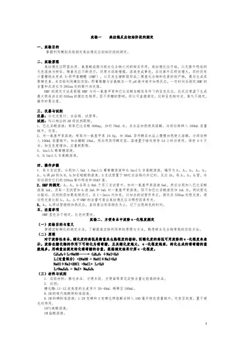 ####食品化学与营养学实验指导
