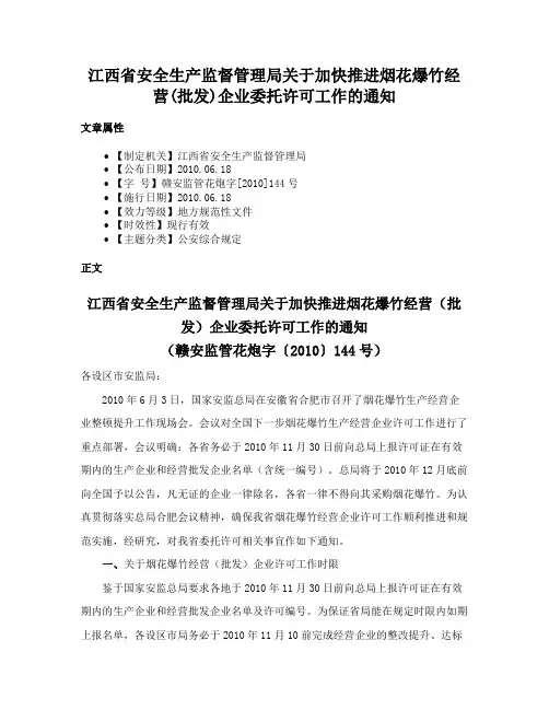 江西省安全生产监督管理局关于加快推进烟花爆竹经营(批发)企业委托许可工作的通知