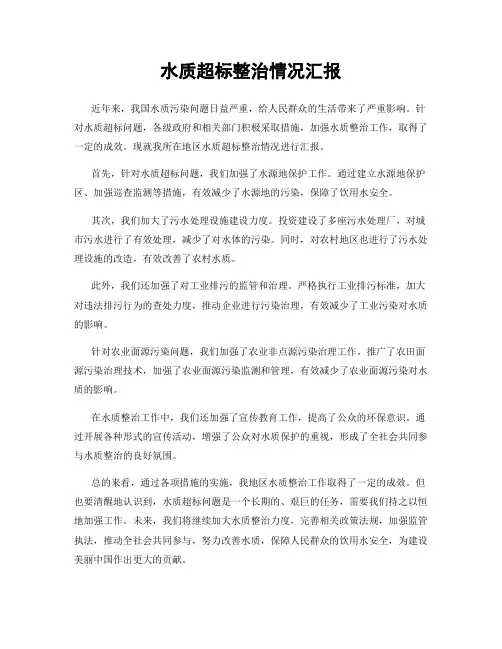 水质超标整治情况汇报