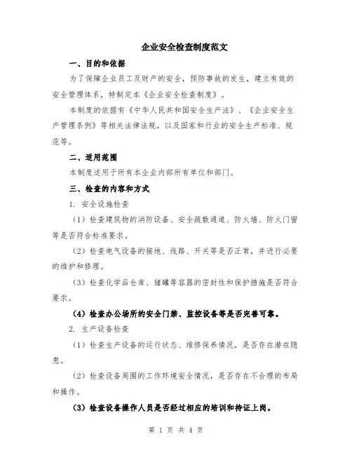 企业安全检查制度范文
