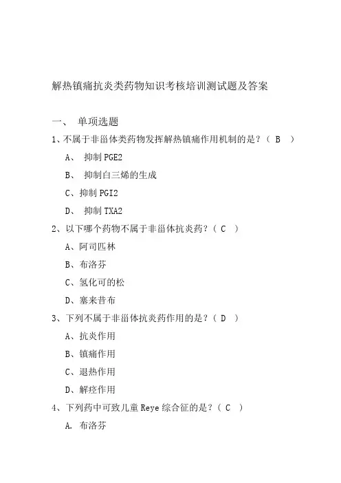 解热镇痛抗炎类药物知识培训考核测试题及答案