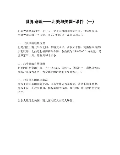 世界地理——北美与美国-课件 (一)
