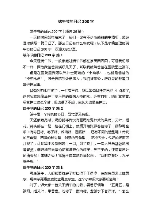 端午节的日记200字（精选26篇）