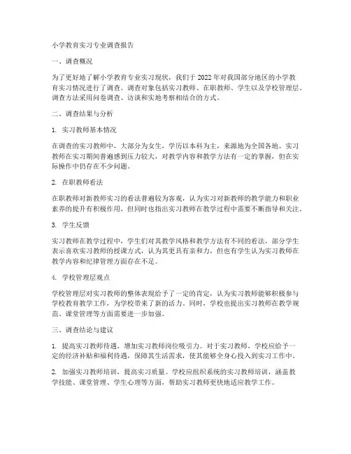 小学教育实习专业调查报告