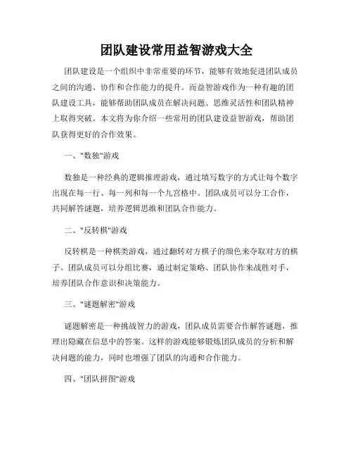 团队建设常用益智游戏大全