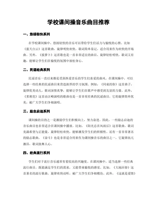 学校课间操音乐曲目推荐