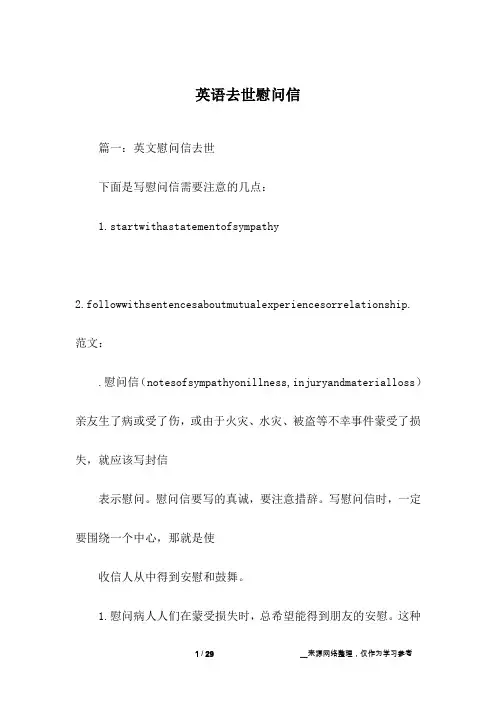 英语去世慰问信