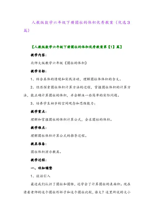 2023年人教版数学六年级下册圆柱的体积优秀教案(优选3篇)