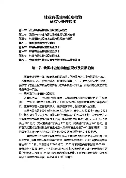 林业有害生物检疫检验.