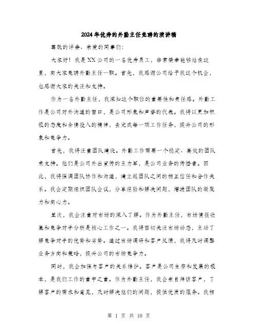 2024年优秀的外勤主任竞聘的演讲稿(5篇)