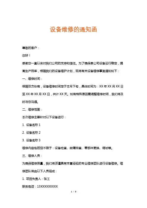 设备维修的通知函