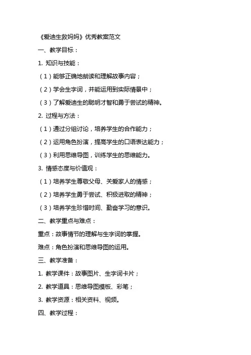 《爱迪生救妈妈》优秀教案范文