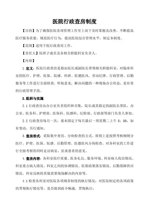 (完整版)医院行政查房制度及安排